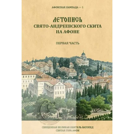 Христианство, книга Летопись Свято-Андреевского скита на Афоне: Ч. 1: 1841-1863. купить по скидке
