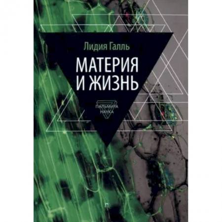 Естествознание. История естественных наук, книга Материя и жизнь купить по скидке