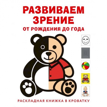 Знакомство с миром, развитие малыша, книга Развиваем зрение с рождения до года купить по скидке