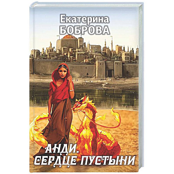 Анди. Сердце пустыни