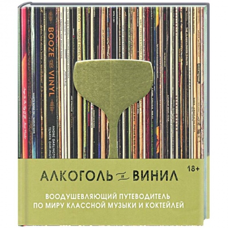 Напитки, книга Алкоголь и винил. Воодушевляющий путеводитель по миру классной музыки и коктейлей купить по скидке