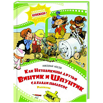 Как Незнайкины друзья Винтик и Шпунтик сделали пылесос