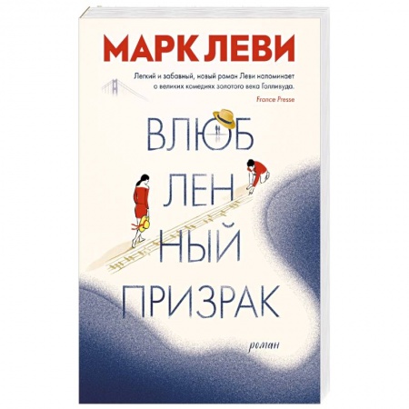 Зарубежная современная проза, книга Влюбленный призрак купить по скидке