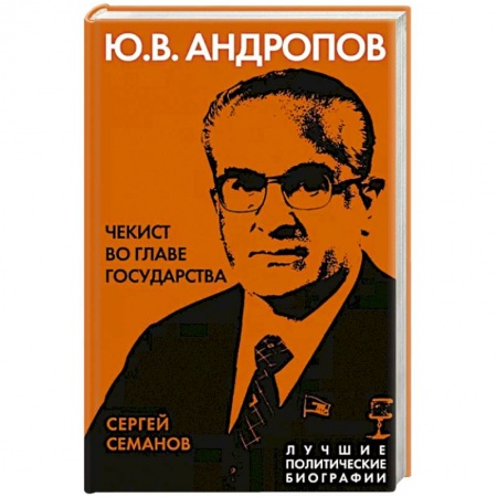 Мемуары, биографии исторических личностей, книга Андропов. Чекист во главе государства купить по скидке