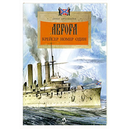 История России, книга Аврора.Крейсер номер один купить по скидке
