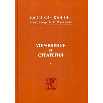 Даосские каноны. Управление и стратегия