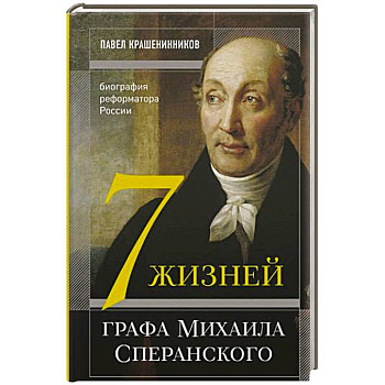 Семь жизней графа Михаила Сперанского. Биография реформатора России