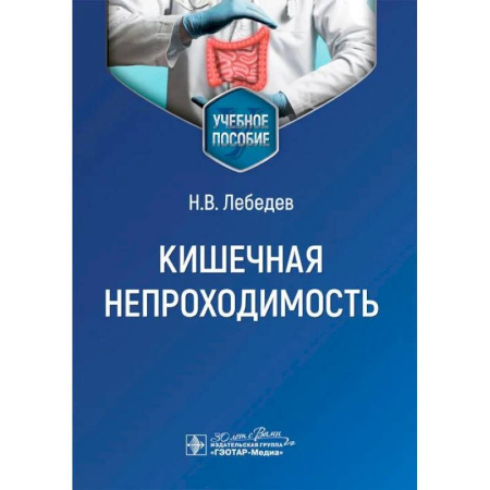 Гастроэнтерология, книга Кишечная непроходимость : Учебное пособие купить по скидке