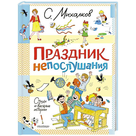 Повести и рассказы о детях, книга Праздник непослушания. Стихи и весёлые истории купить по скидке