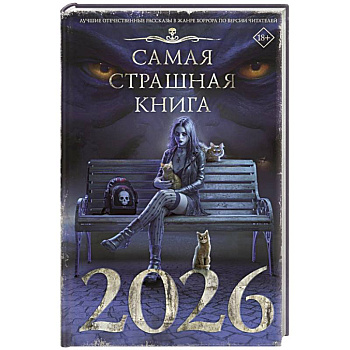 Самая страшная книга 2026