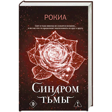 Зарубежное фэнтези, книга Синдром тьмы купить по скидке