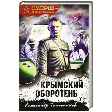 Боевики, военные, книга Крымский оборотень купить по скидке