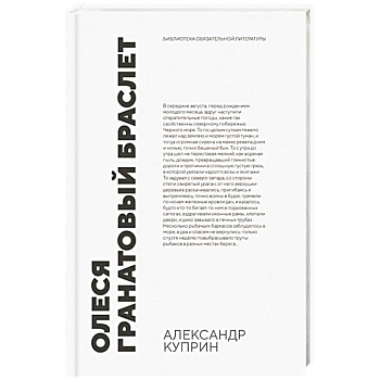 Олеся. Гранатовый браслет