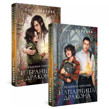 Русское фэнтези, книга Академии содружества (комплект из 2-х книг: Академия горгулий. Напарница дракона + Академия горгулий. Избранница дракона) купить по скидке