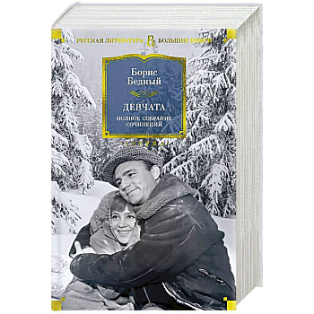 Девчата. Полное собрание сочинений