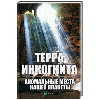 Терра ингогнита. Аномальные места нашей планеты