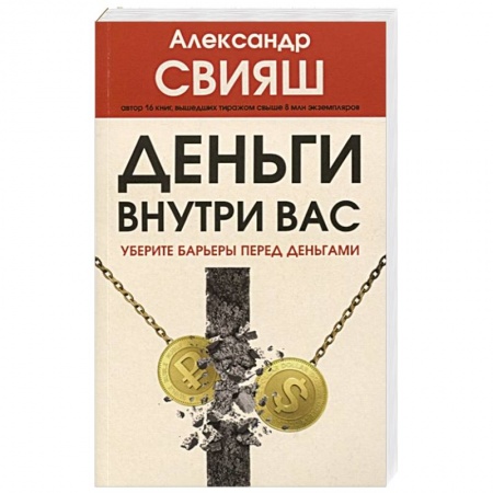 Психология отдельных видов деятельности, книга Деньги внутри вас. Уберите барьеры перед деньгами купить по скидке