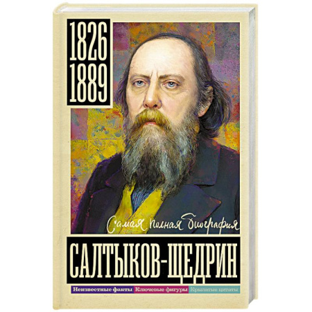 Мемуары, биографии деятелей культуры, искусства, книга Салтыков-Щедрин. Самая полная биография купить по скидке