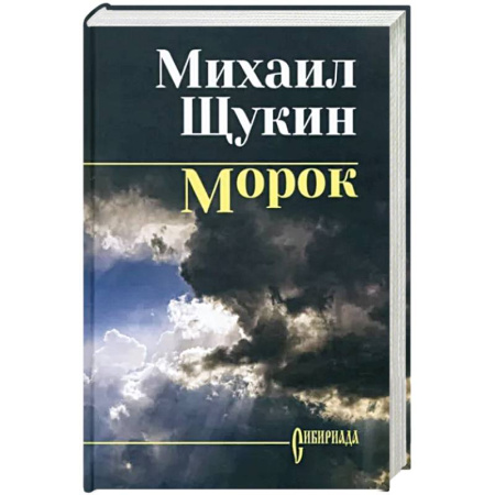 Русская приключенческая литература, книга Морок купить по скидке