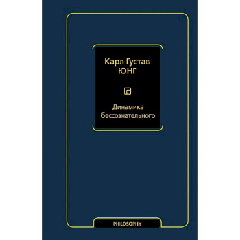 Динамика бессознательного