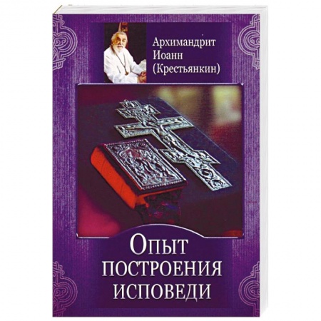 Православие в целом, книга Опыт построения исповеди купить по скидке