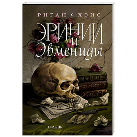 Зарубежное фэнтези, книга Эринии и Эвмениды купить по скидке