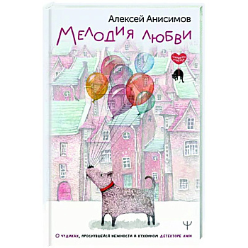 Мелодия любви. О чудиках, проснувшейся нежности и кухонном детекторе лжи