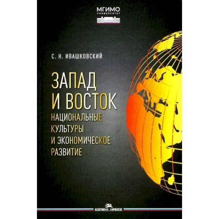 Политика, книга Запад и Восток. Национальные культуры и экономическое развитие. Монография купить по скидке