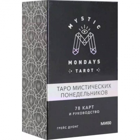 Гадание по картам Таро, книга Mystic Mondays Tarot. Таро мистических понедельников. 78 карт и руководство (в подарочном оформлении купить по скидке