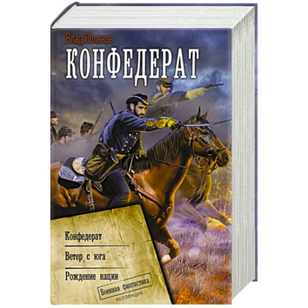 Боевая фантастика, книга Конфедерат купить по скидке