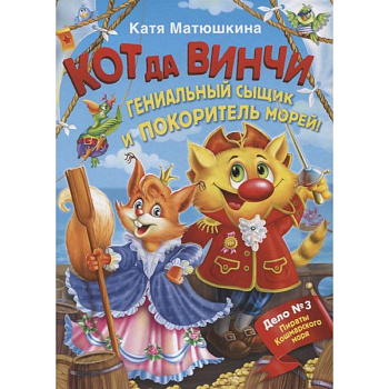 Кот да Винчи. Гениальный сыщик и покоритель морей