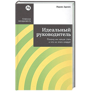Идеальный руководитель: Почему им нельзя стать и что из этого следует