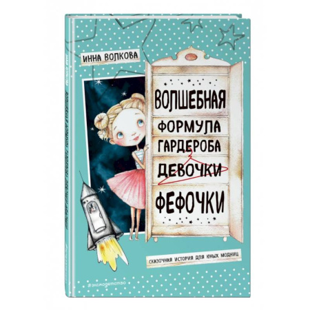 Сказки отечественных писателей, книга Волшебная формула гардероба девочки Фефочки купить по скидке