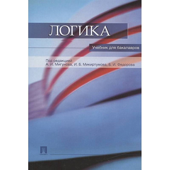 Логика.Учебник для бакалавров