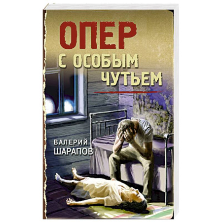 Боевики, военные, книга Опер с особым чутьем купить по скидке