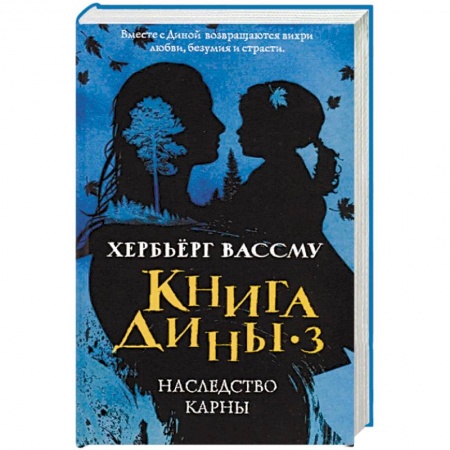 Зарубежная классика, книга Книга Дины 3. Наследство Карны купить по скидке