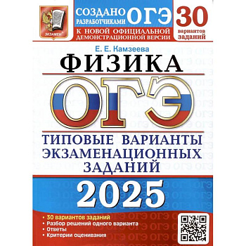 ОГЭ 2025. Физика. 30 вариантов. Типовые варианты экзаменационных заданий от разработчиков ОГЭ