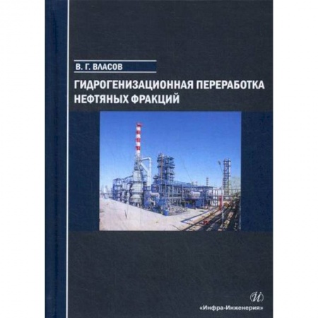 Промышленность, книга Гидрогенизационная переработка нефтяных фракций купить по скидке