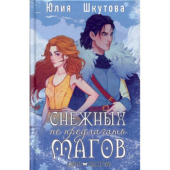 Снежных магов не предлагать