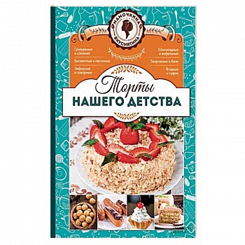 Торты нашего детства