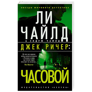 Джек Ричер:Часовой