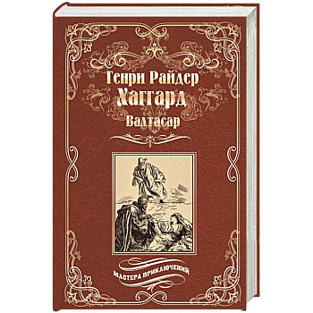 Валтасар. Элисса, или Гибель Зимбое