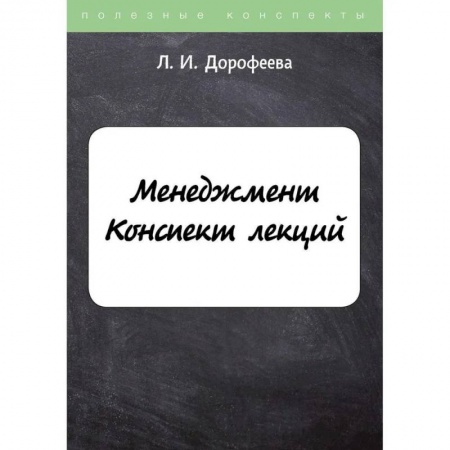 Общий менеджмент, книга Менеджмент. Конспект лекций купить по скидке