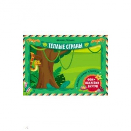 Знакомство с миром, развитие малыша, книга Занимательные конверты. Теплые страны купить по скидке