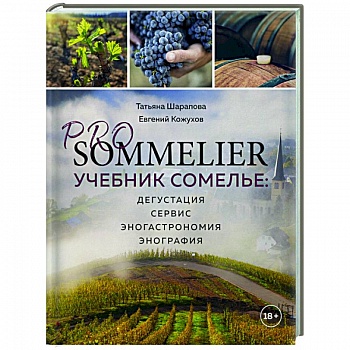 PRO SOMMELIER. Учебник сомелье: дегустация, сервис, эногастромия, энография