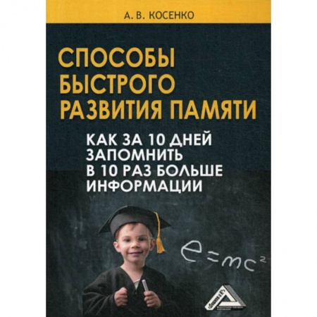 Отраслевая (прикладная) психология, книга Способы быстрого развития памяти купить по скидке