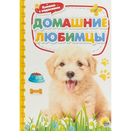 Знакомство с миром, развитие малыша, книга Домашние любимцы купить по скидке