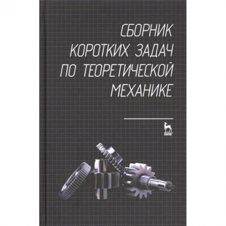Физико-математические науки, книга Сборник коротких задач по теоретической механике. Учебное пособие купить по скидке