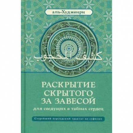Суфизм. Мистическое учение, книга Раскрытие скрытого за завесой для сведущих в тайнах сердец. Старейший персидский трактат по суфизму купить по скидке