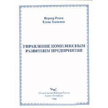 Управление комплексным развитием предприятия